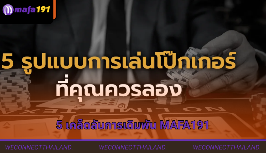 5 เคล็ดลับการเดิมพัน Mafa191