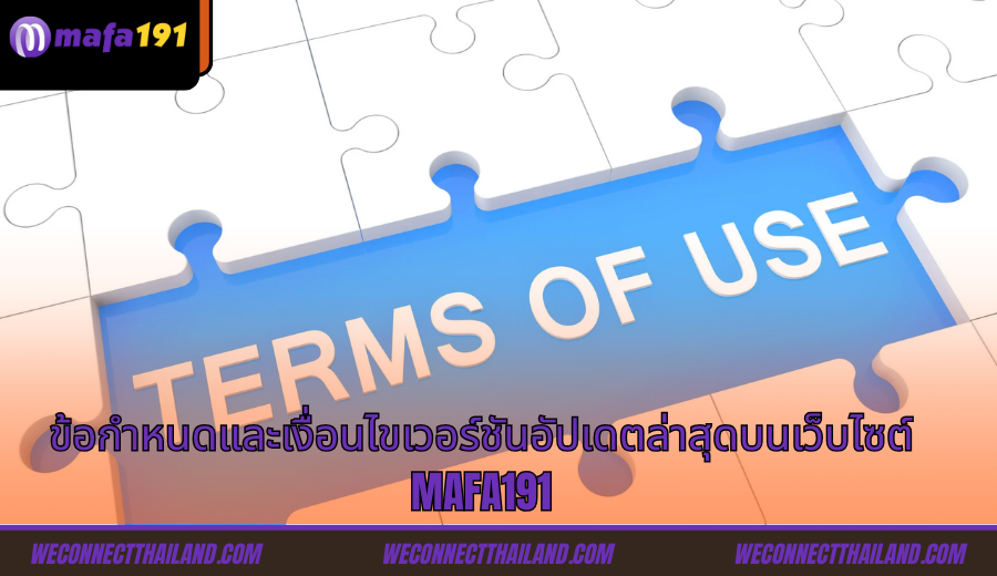 ข้อกำหนดและเงื่อนไขเวอร์ชันอัปเดตล่าสุดบนเว็บไซต์ Mafa191 casino