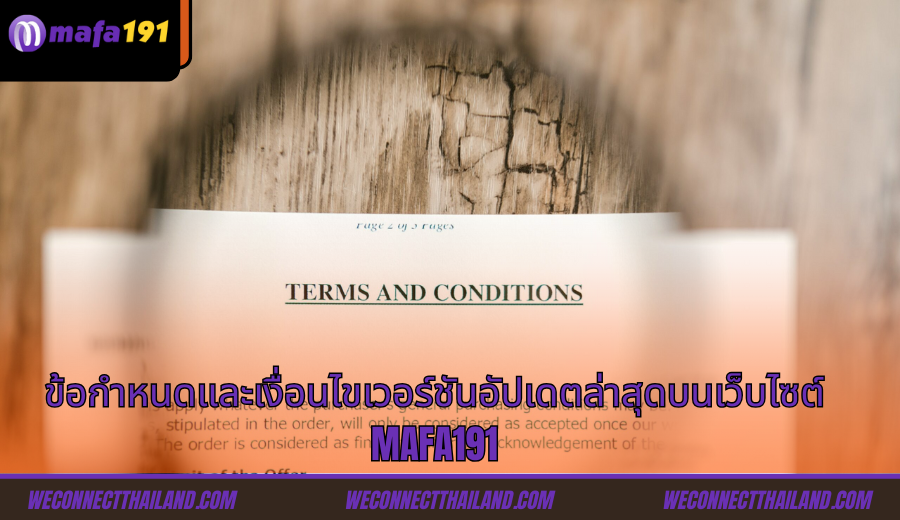 ข้อกำหนดและเงื่อนไขเวอร์ชันอัปเดตล่าสุดบนเว็บไซต์ Mafa191 tHAILAND